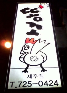 Here's the signboard of the chicken-ass restaurant on Jeju Island, South Korea. Go have a good meal!